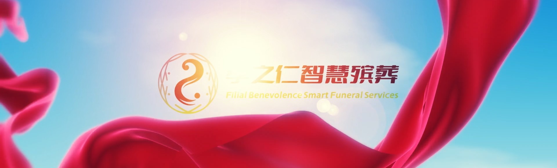 扬州江都孝之仁智慧殡葬陵墓园服务系统平台